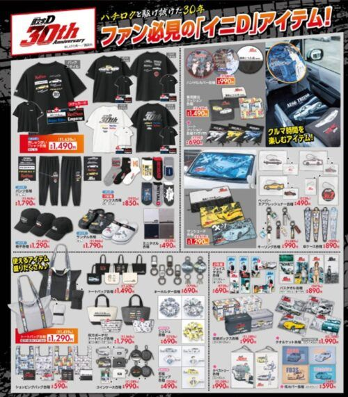しまむら『頭文字D』大型コラボ！アパレル、雑貨、寝具、インテリア