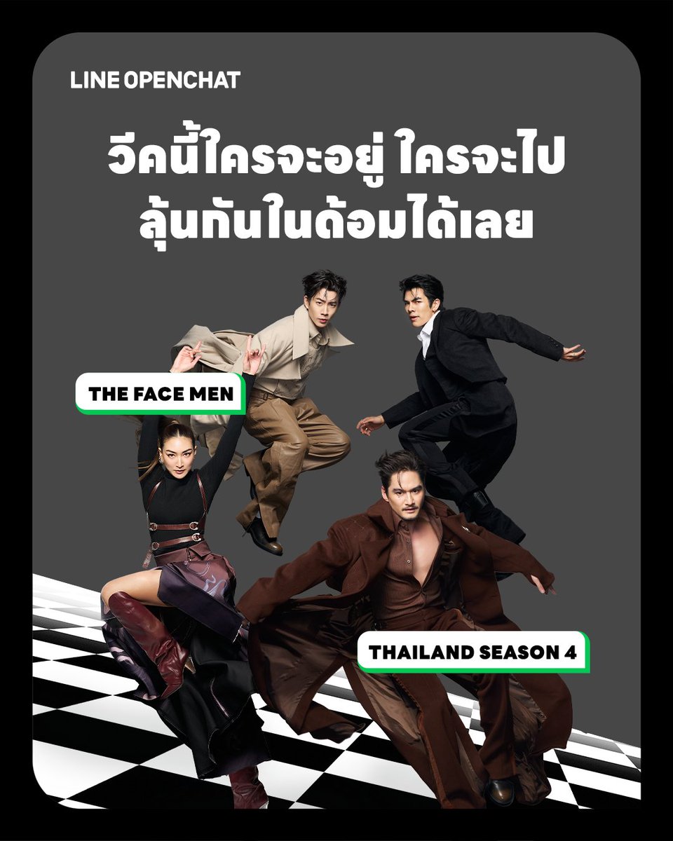 The Face Men Thailand Season 4 วีคนี้ใครจะอยู่ ใครจะไป
มาดูกันนนนนน
(ใครเชียร์หนุ่มคนไหนบอกหน่อยสิ ฮ่าๆๆๆ 😝)

กดเข้าด้อมรายการทางนี้ได้เลย
👉🏻lin.ee/c5saedW/gyjp/t…

#LINEOpenChat
#LINEOpenChatเปิดตัวเองในพื้นที่สำหรับคุณ
#ค้นหาเรื่องที่ชอบด้อมที่ใช่
#TheFaceMenThailand4