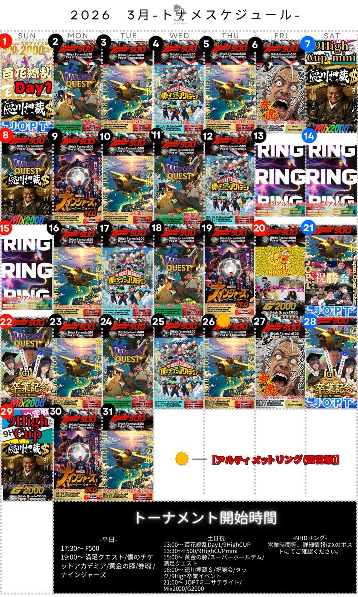 9high_niigata's tweet image. 📝9High新潟店3月トーナメントスケジュール📝

大型大会のサテライトから少し変わったトーナメントまで様々なイベントをご用意いたしました‼️
日程はカレンダーをご確認ください🔥

❤️‍🔥3月の注目イベント❤️‍🔥
☀️昼営業アルティメットリング（3/26）
◾️9High卒業イベント（3/22,3/28）
◾️百花繚乱Main