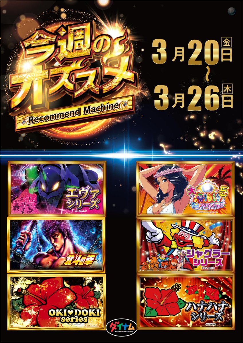 ダイナム福島相馬店 Since.2006.6.27 tweet media