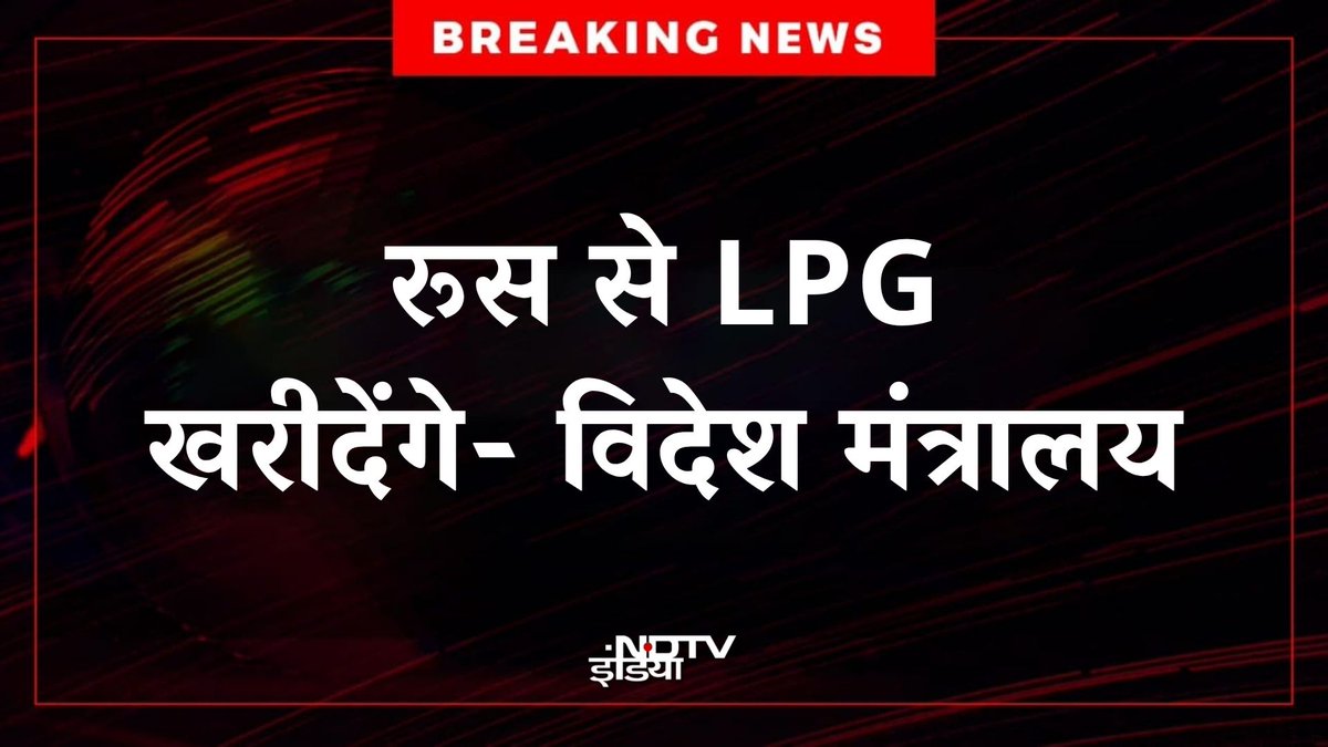 Russia once again stepping up as an all weather ally of India, fulfilling LPG shortage despite the betrayal by Modi Govt when it was dancing to the tunes of Trump. 

Trump kept on saying India will not buy Russian oil, and not once a strongly worded reply came from Modi Govt.