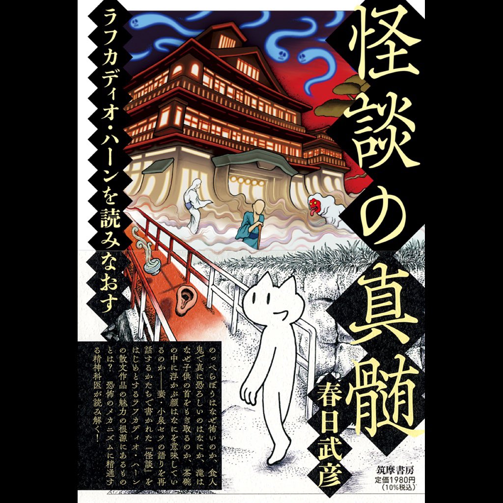 【ご予約受付中】
#春日武彦×#穂村弘「なぜ物語は語り直されるのか」～再話や翻案、本歌取りの快楽と創造性～」4/4(土)19:00〜＠homurahiroshi ＠chikumashobo 
春日武彦さんの新刊『#怪談の真髄 ――#ラフカディオ・ハーン