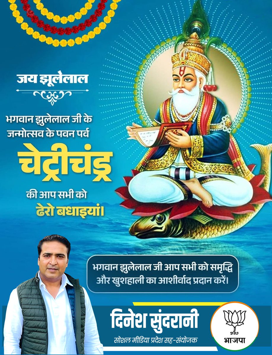 भगवान झूलेलाल जी की कृपा से आपके जीवन में सुख, शांति और समृद्धि बनी रहे, चेट्रीचंड्र की हार्दिक शुभकामनाएं।