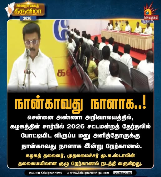 deekshique5635's tweet photo. நான்காவது நாளாக..!
சென்னை அண்ணா அறிவாலயத்தில், கழகத்தின் சார்பில் 2026 சட்டமன்றத் தேர்தலில் போட்டியிட விருப்ப மனு அளித்தோருக்கு நான்காவது நாளாக இன்று நேர்காணல்.
கழகத் தலைவர், முதலமைச்சர் மு.க.ஸ்டாலின் தலைமையிலான குழு நேர்காணல் நடத்தி வருகிறது.
#DMK #CandidateInterview https://t.co/YGGl5GPE6P