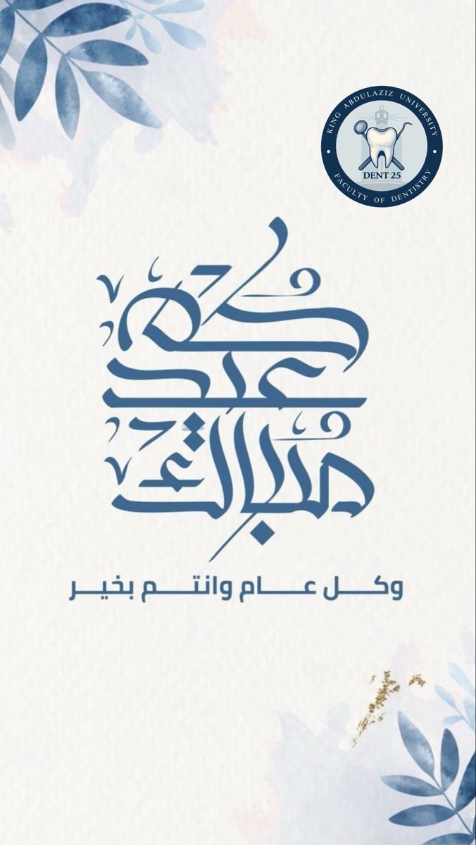 بقلوبٍ مفعمةٍ بالحب، تُهديكم دفعة Dent25 أصدق التهاني بمناسبة عيد الفطر المبارك،
ونسأل الله أن يغمر أيامكم بالسعادة،وأن يملأ قلوبكم فرحًا وطمأنينة،
وأن يجعل هذة البهجة دائمة عليكم وأن تكون بداية لأوقاتٍ أجمل وأثرٍ لا يُنسى🎈🤍..