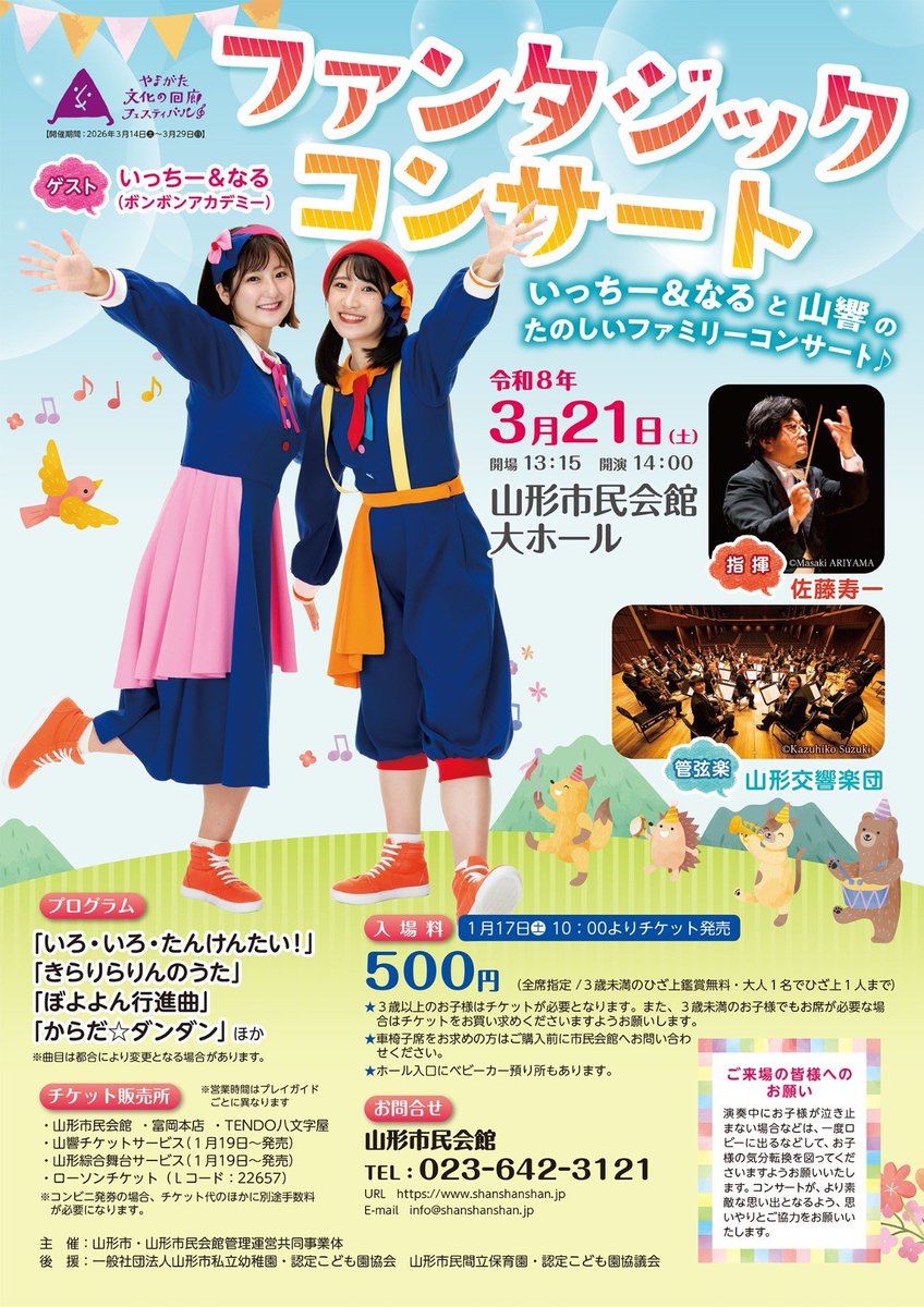 明日14時開演😆✨
山形市民会館にて【ファンタジックコンサート】🐰
いっちー&amp;なるさんをお迎えいたしまして、ちっちゃいお友達から大きいお友達まで楽しめるコンサートです✨ 指揮は佐藤寿一さん😊
リハーサルの様子👀🐈‍⬛
おかげさまでチケットも完売😍
皆さまにお会いできます事楽しみにしておりす❣️