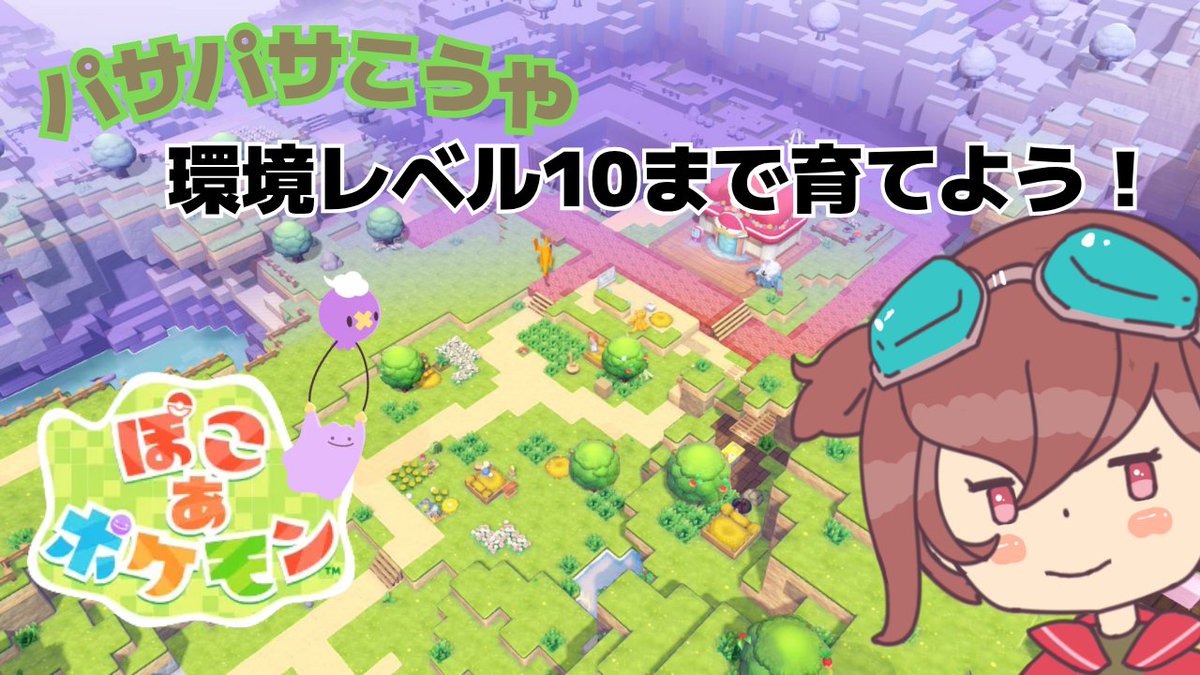 DistributorNori's tweet photo. 環境レベル10を目指して配信中！！！
【ぽこあポケモン】【ネタバレ注意】パサパサこうやの環境レベル10目指すぞ！！ https://t.co/C9RgQn0Im3 @YouTubeより https://t.co/wfhhACGeMl