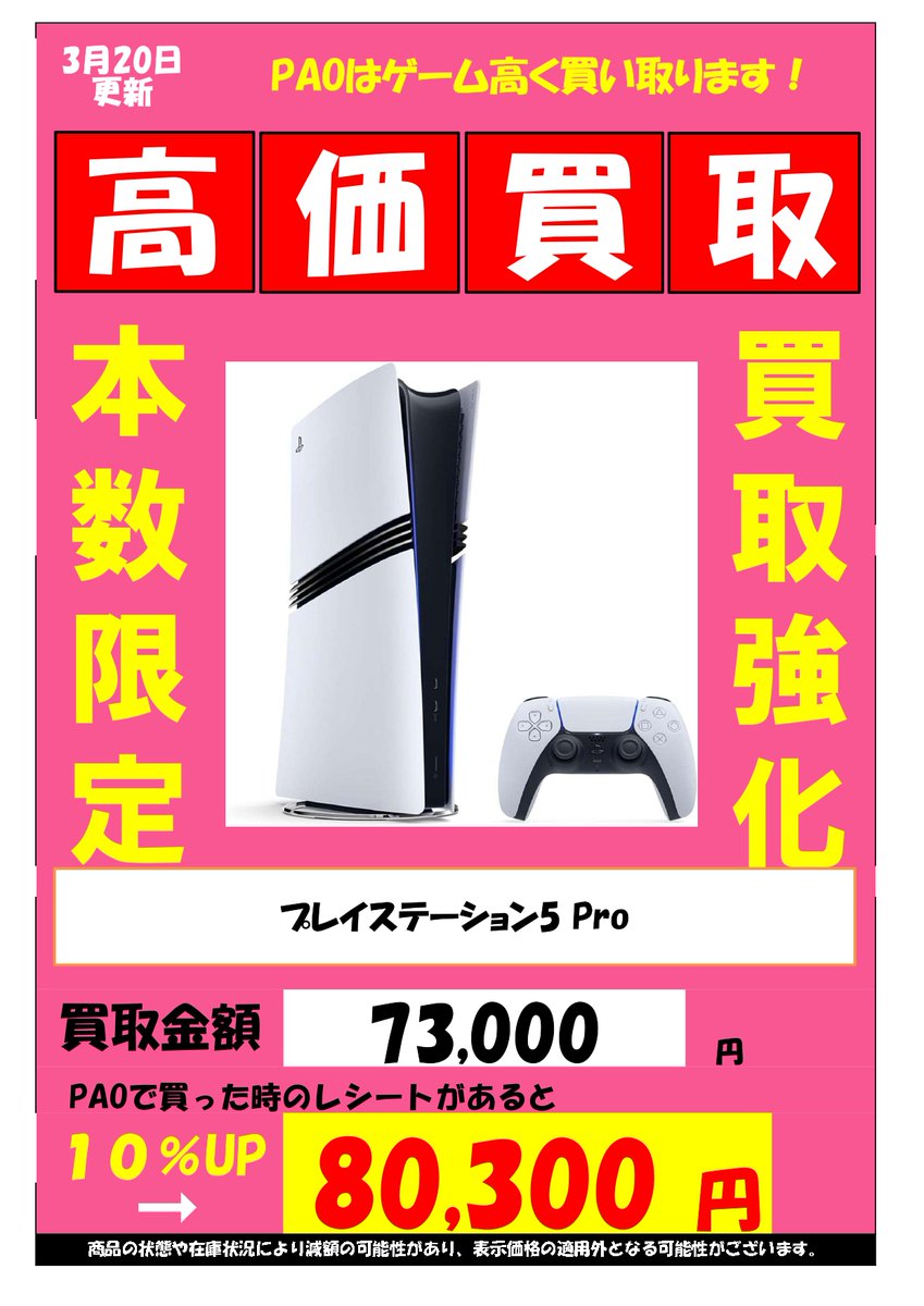🔥青PAOバクレツ買取❗️🔥

✅PlayStation5　Pro
7⃣3⃣0⃣0⃣0⃣円買取‼

PAOで買ったレシートがあれば買取10%🆙

※商品の状態や在庫状況により減額の可能性があり、表示価格の適用外となる場合がございます。

最近、本体を起動してないなぁ〜と言う方は是非👍