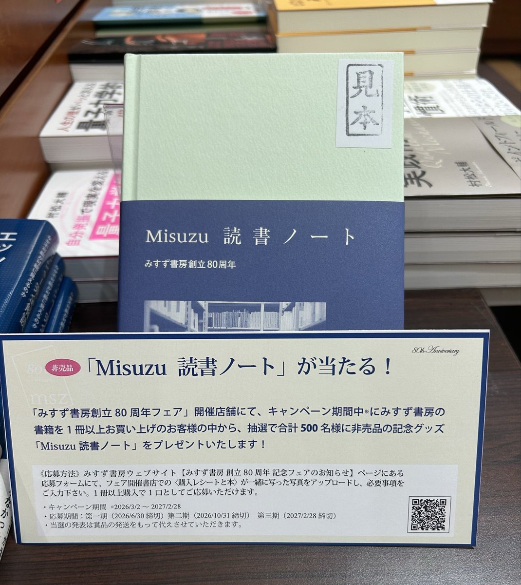 人文】 みすず書房創立80周年フェア📚 「Misuzu読書ノート」が当たる