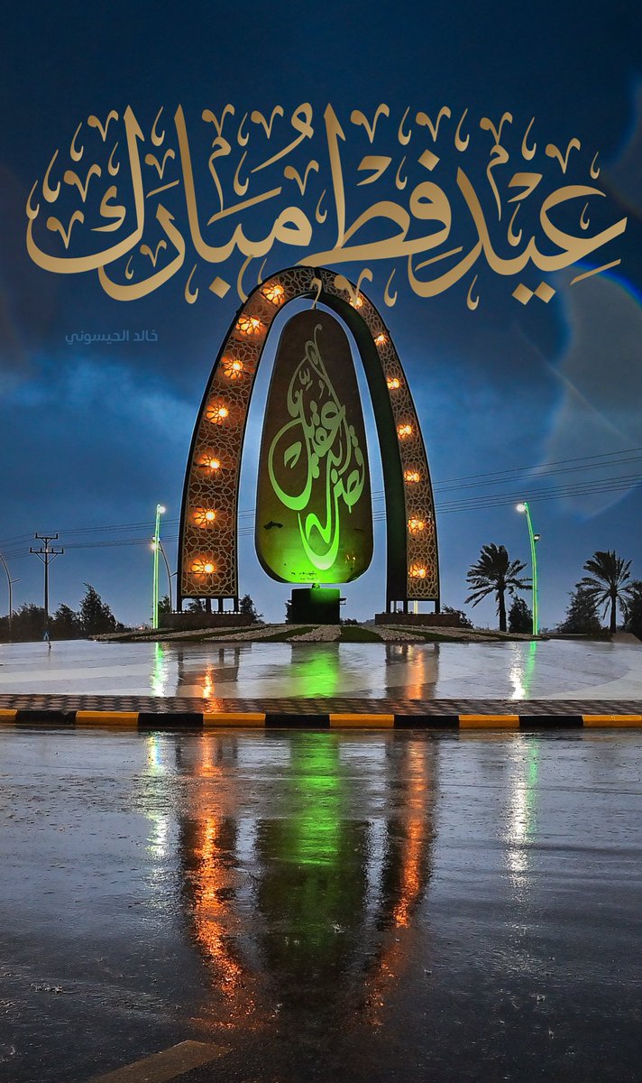 alhesony's tweet photo. كل عام وانتم بخير https://t.co/bnogbVTm6I