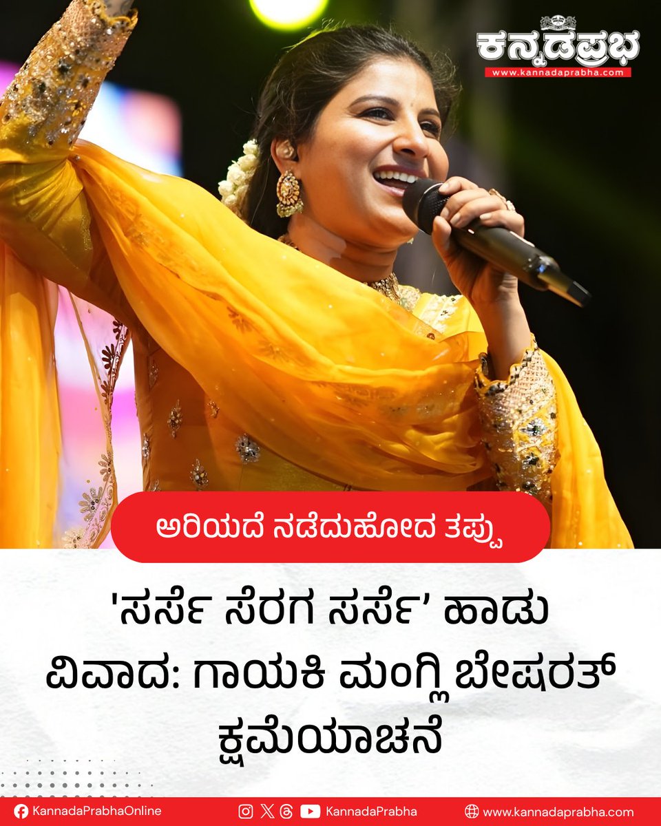 KannadaPrabha's tweet photo. ನಟ ಧ್ರುವ ಸರ್ಜಾ ಅಭಿನಯದ 'ಕೆಡಿ: ದಿ ಡೆವಿಲ್' ಚಿತ್ರದ 'ಸರ್ಸೆ ಸರ್ಸೆ' ಹಾಡಿನ ವಿರುದ್ಧ ತೀವ್ರ ಆಕ್ರೋಶ ವ್ಯಕ್ತವಾದ ಹಿನ್ನೆಲೆಯಲ್ಲಿ ಅದರ ಹಿಂದಿ ಆವೃತ್ತಿಯನ್ನು ಹಾಡಿದ್ದ ಗಾಯಕಿ ಮಂಗ್ಲಿ ಬೇಷರತ್ ಕ್ಷಮೆಯಾಚಿಸಿದ್ದಾರೆ.
#Mangli #NoraFatehi #KDTheDevil #SongControversy #Apology #CorrectedVersion https://t.co/v1a3HabA0z