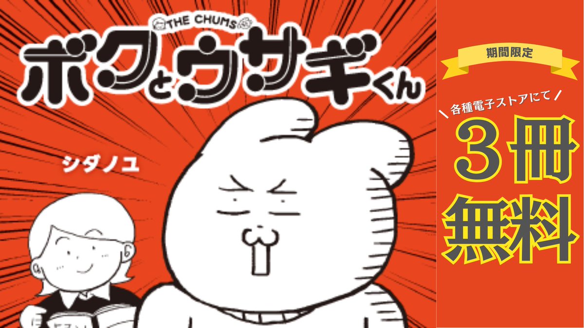 『ボクとウサギくん』が各種電子ストアにて、
期間限定で3冊(1話から6話)無料公開中！
この機をお見逃しなく！