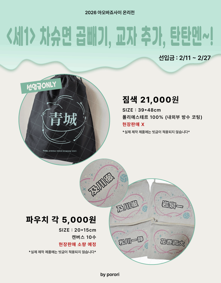 세죠온 <세1> 부스 4시30분까지 영업? 장사? ... 숨 쉽니다..(?)
선입금 분들과 현장구매 모두 4시30분까지 와주세요🩵

파우치 현장수량은 수요조사에 맞춰 진짜 쪼꼼 준비했습니당...
찾는 분들이 많으면 통판을 해볼게요(짐색이든 뭐든...)

#세이죠_졸업식을_지배하라