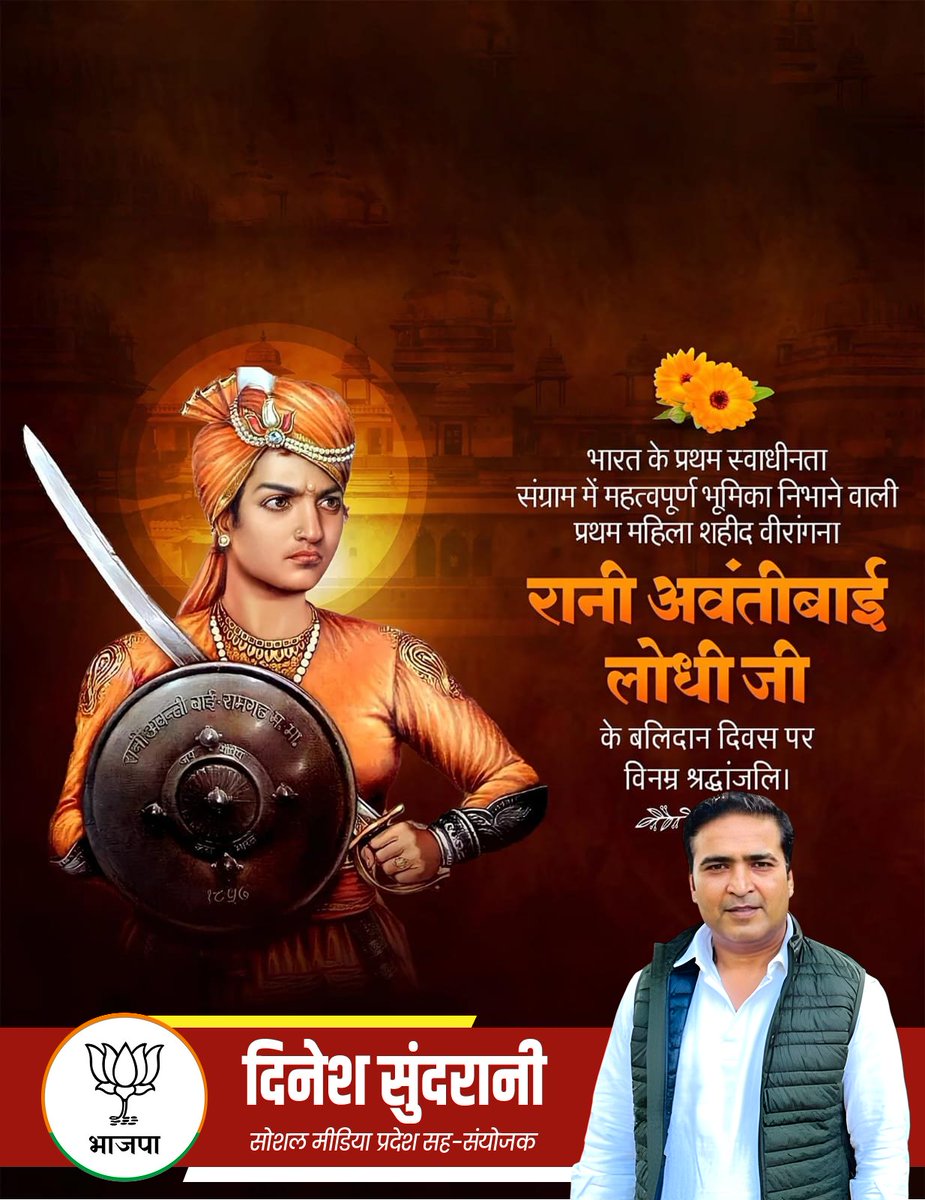 रानी अवंतीबाई लोधी जी की पुण्यतिथि पर उन्हें कोटि-कोटि नमन, उनका साहस और बलिदान हमें सदैव प्रेरित करता रहेगा।