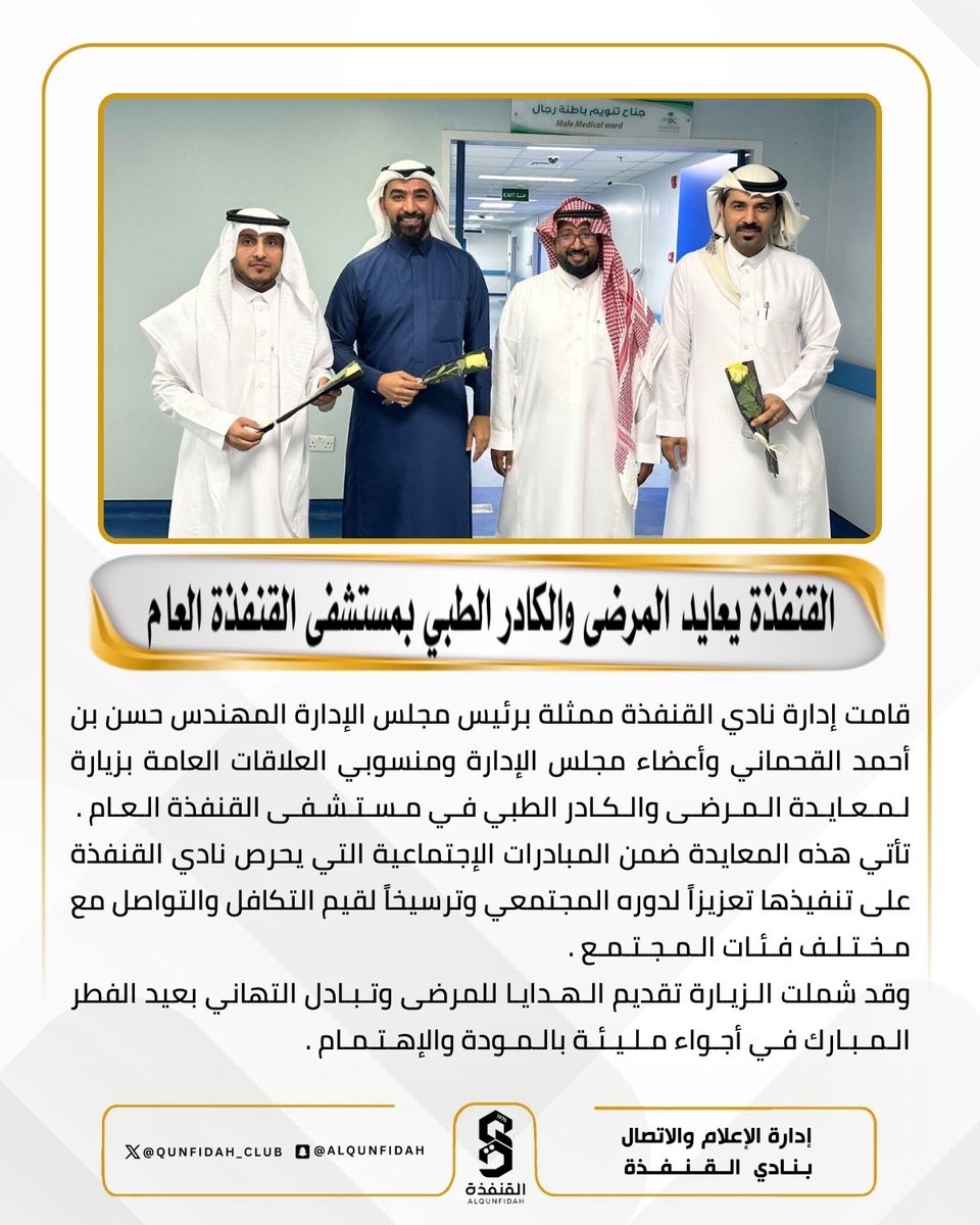 QUNFIDAH_CLUB's tweet photo. 📄| رئيس مجلس إدارة #نادي_القنفذة يعايد المرضى والكادر الطبي بمستشفى #القنفذة العام 

#نادي_القنفذة https://t.co/jy083elPZz
