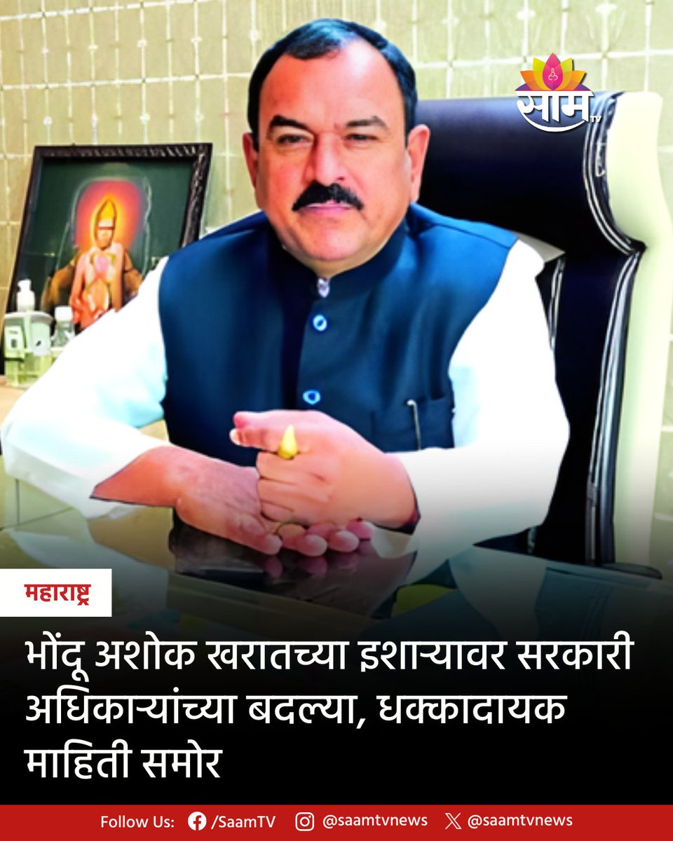 saamTVnews's tweet photo. अशोक खरात प्रकरणात मोठा खुलासा समोर आला असून, अनेक सरकारी अधिकारी चॉईस पोस्टिंगसाठी त्याच्या संपर्कात असल्याचा आरोप आहे. लाचेऐवजी जमीन गुंतवणुकीच्या चर्चेमुळे प्रकरण अधिकच गडद झाले आहे.

https://t.co/KFwlNJ8oYe

#AshokKharat #CorruptionCase #TransferScam #PoliticalScandal

YS46 https://t.co/ABPtt7BQRk