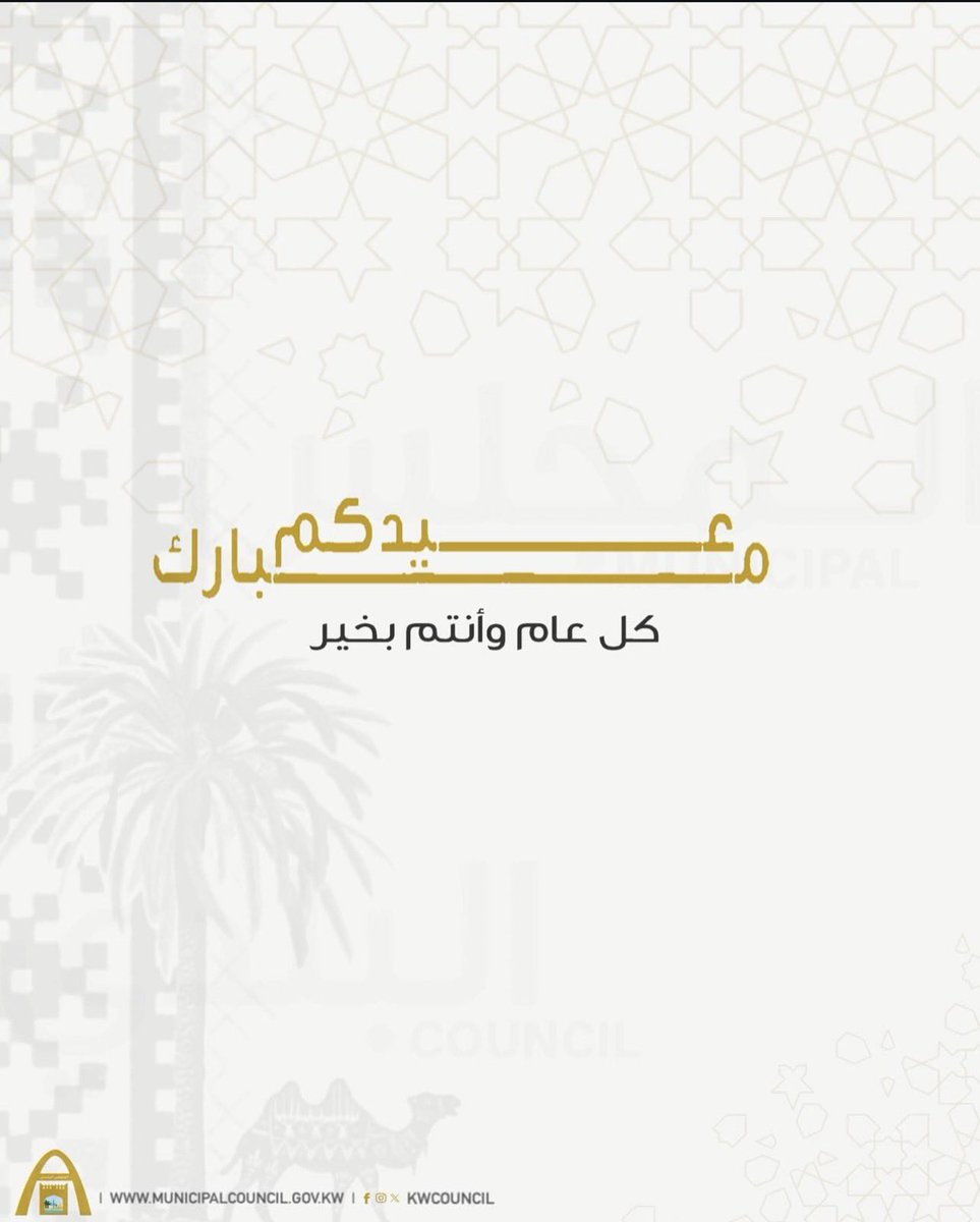 المجلس البلدي الكويتي tweet media