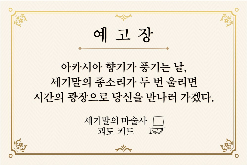 괴도 키드의 두 번째 예고장이 도착했습니다📮
🔎암호를 풀고 다음 행선지를 추적하시겠습니까?