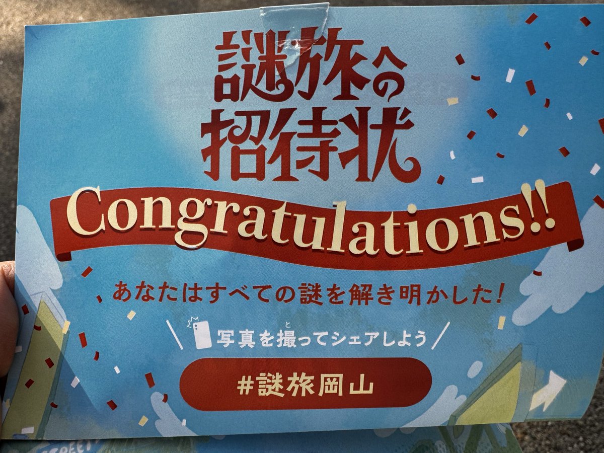 今、謎解き終わり…
案外難しい…
てか、頭がカタい…
#謎旅岡山