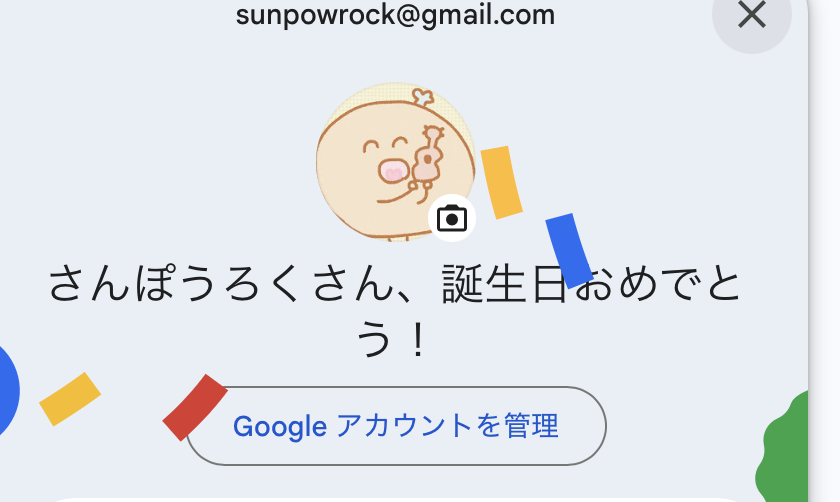 私が生まれた日を祝っての祝日です。
感謝して休んでください。