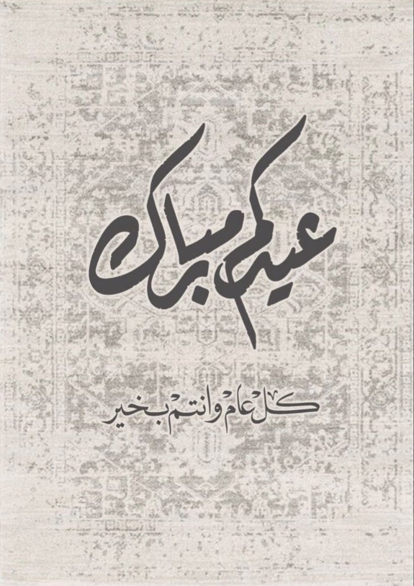717Fawaz's tweet photo. #عيد_الفطر_١٤٤٧ه

عيدكم مبارك وكل عام وأنتم بخير  
وتقبل الله منا ومنكم صالح الأعمال https://t.co/aMzIKaJazs