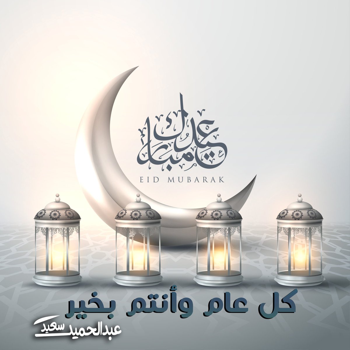 abood84cc's tweet photo. عيد الفطر المبارك اعاده الله علينا وعليكم بالخير واليمن والبركات وكل عام وانتم بخير 
#العيد_فرحه #العيد #تصميماتي #صدقه_جاريه https://t.co/CnfHyIL6fU