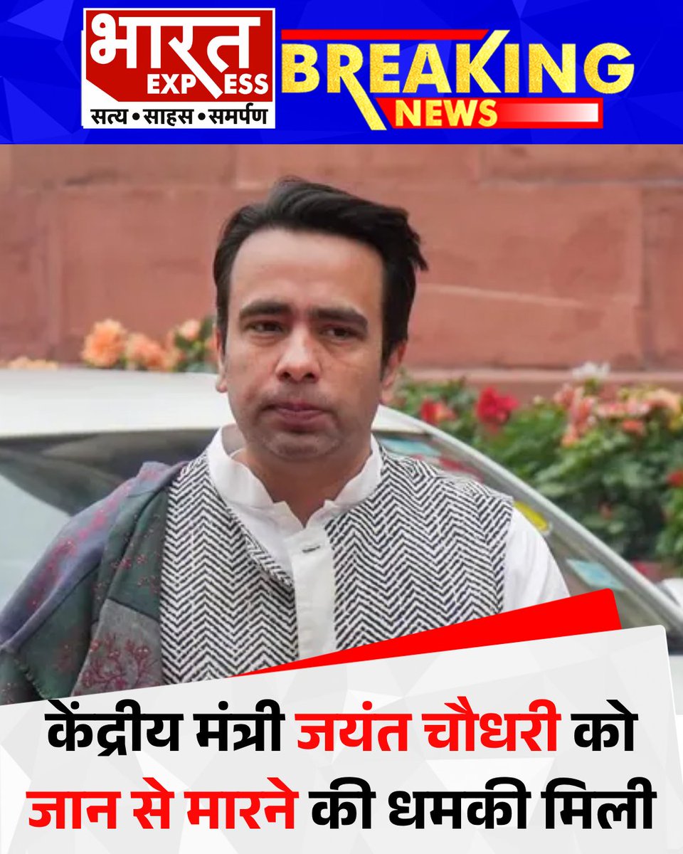 BhaaratExpress's tweet image. केंद्रीय मंत्री जयंत चौधरी को एक अज्ञात फोन नंबर से जान से मारने की धमकी मिली है. धमकी की जानकारी मिलने के बाद उनकी सुरक्षा और कड़ी कर दी गई है.
#JayantChaudhary #DeathThreat #SecurityAlert #BreakingNews #IndiaNews #PoliceInvestigation #PublicSafety #PoliticalNews #BharatExpress