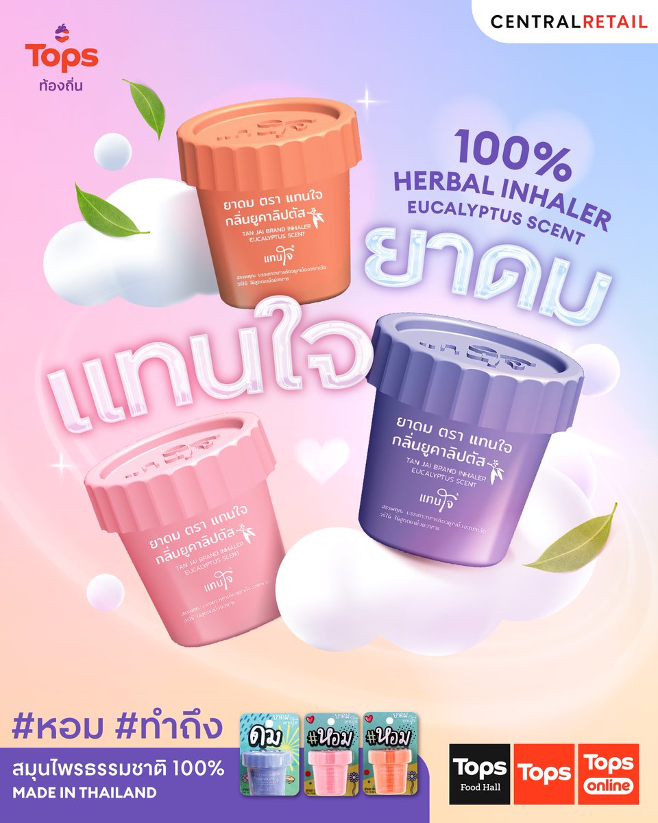#ยาดมแทนใจ ไอเท็มเล็กๆ ที่ฮีลได้ทั้งวัน💚🌿
สดชื่นทันที! ด้วยกลิ่นสกัดธรรมชาติแท้ หอมละมุน ดมแล้วฟิน~

🛒ช้อปได้ที่ TOPS, TOPS FOOD HALL และ TOPS Daily โซนท็อปส์ ท้องถิ่น หรือ TOPS ONLINE : tops.co.th/th/tongtin-tan…

#TOPSTONGTIN