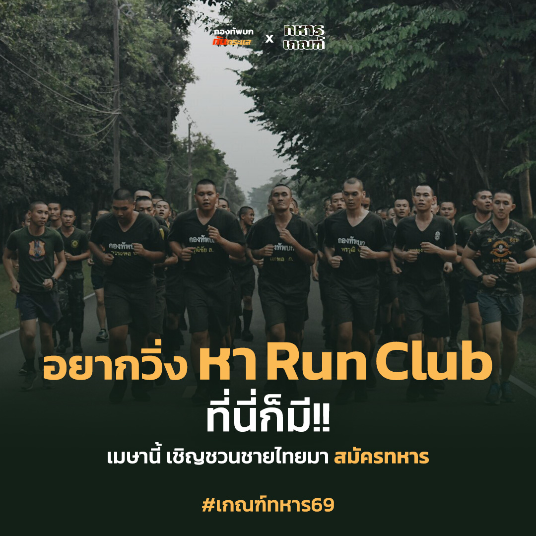 กองทัพบก ทันกระแส tweet media