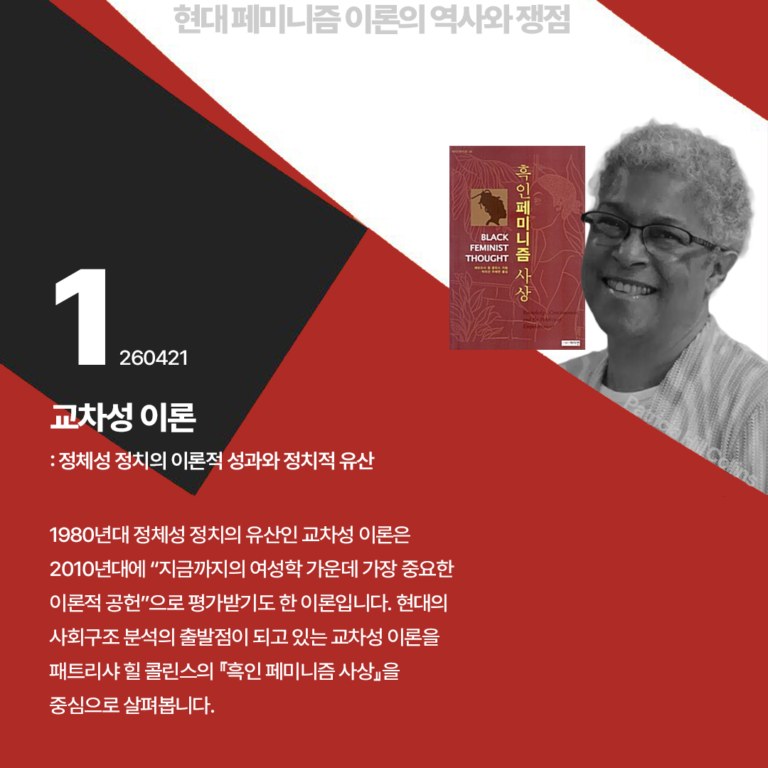 words_bow's tweet photo. <현대 페미니즘 이론의 역사와 쟁점: 교차성 이론부터 감정 연구까지> 온라인 강좌
일정: 4월 21일-5월 19일 매주 화요일 저녁 7시 30분 (5월 5일 휴강)
수강신청: https://t.co/vNVy3YIx5m https://t.co/a53HF0yHQr