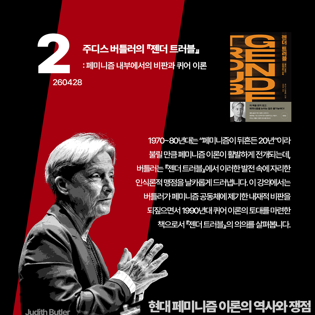 words_bow's tweet photo. <현대 페미니즘 이론의 역사와 쟁점: 교차성 이론부터 감정 연구까지> 온라인 강좌
일정: 4월 21일-5월 19일 매주 화요일 저녁 7시 30분 (5월 5일 휴강)
수강신청: https://t.co/vNVy3YIx5m https://t.co/a53HF0yHQr