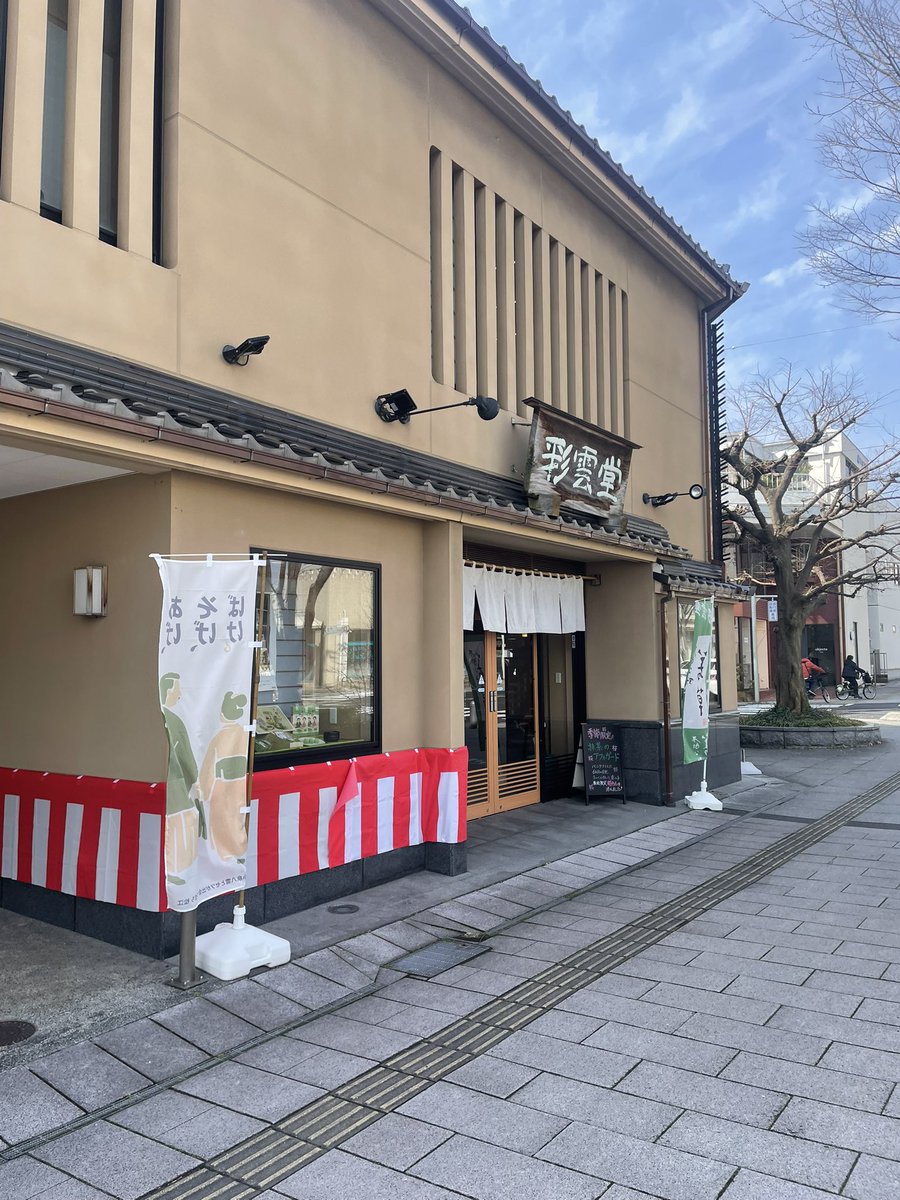 彩雲堂 tweet media