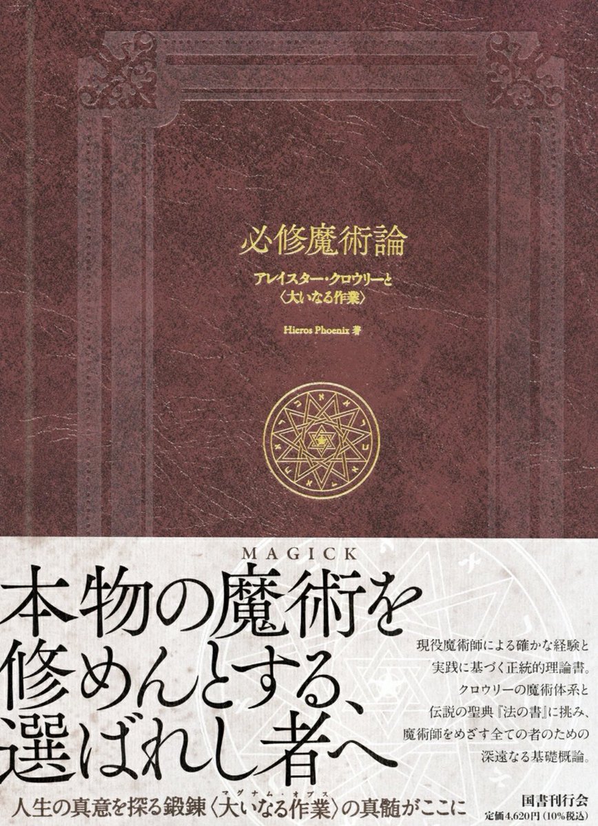 国書刊行会さんから
「実践魔術論 幻視と異界の探求」が出ます
面白そうなんで読もうかと思ってたんですがすでに
「必修魔術論 アレイスター・クロウリーと〈大いなる作業〉」というのも出てるんですね

これはつまり必修を学んでから実践しろということなのですねなるほど魔術難しい

目指せ魔術師