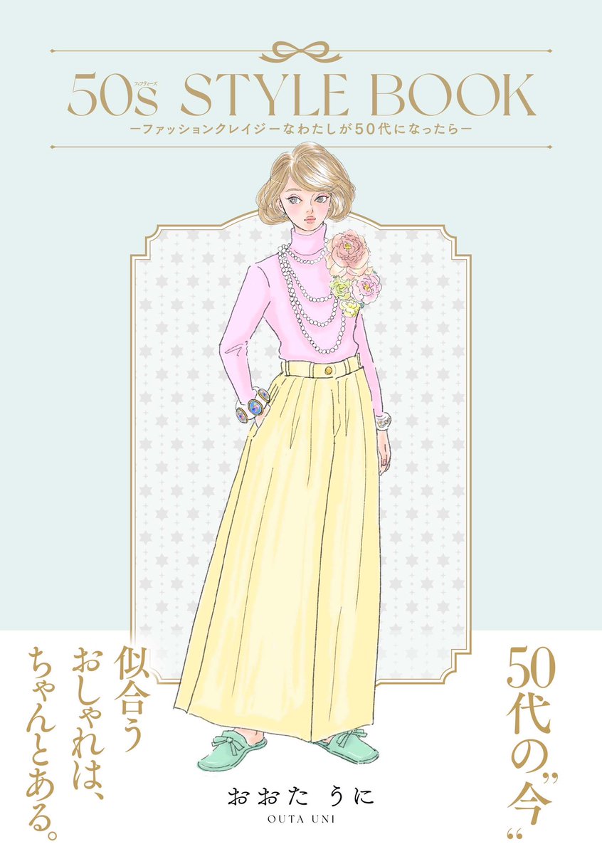 outauni's tweet photo. 皆様❣️
全ページ完全描きおろしのファッションブック、

『50s STYLE BOOK
ーファッションクレイジーなわたしが50代になったらー』

が発売になりまーす❣️見てね✨
　
📗発売日は4月15日。
現在はAmazonで予約開始中❣️

　https://t.co/hSsipAxjqT

 #outauni #おおたうに #はちみつコミックエッセイ https://t.co/1UAG7pvKzp