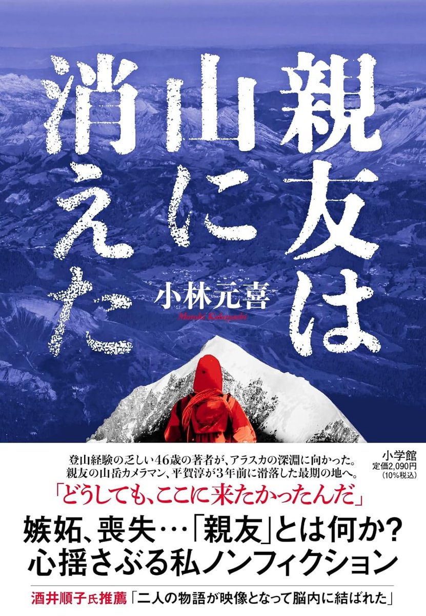 mtng595's tweet photo. 『親友は山に消えた』（小学館）。
極めてすぐれたノンフィクションが誕生しました。
小林元喜さん、おめでとうございます。書いてよかったですね。
この本には３つの優れた点があります。
詳しくは、ブログの書評をご覧ください。
↓
https://t.co/AOXZZZjqs7 https://t.co/2NIPxr3Ywc