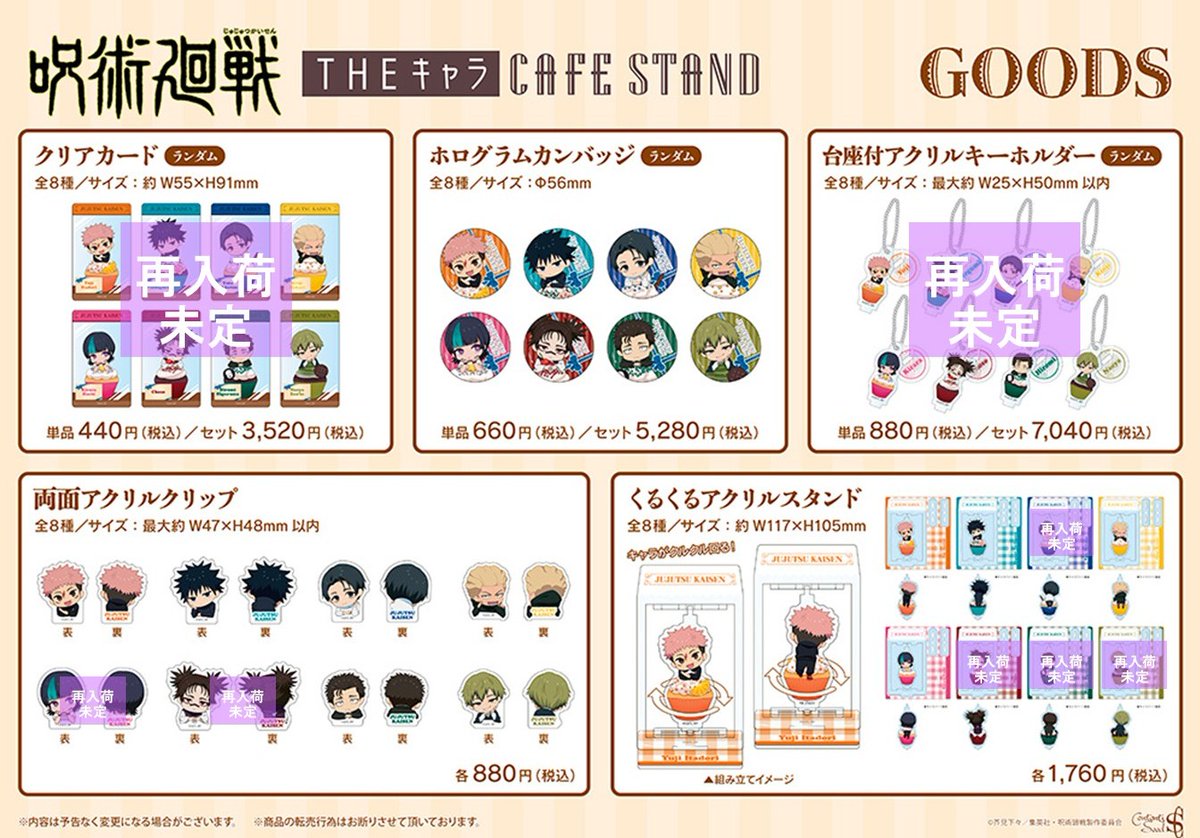 ◤TVアニメ『#呪術廻戦』「#死滅回游」 × THEキャラ CAFE STAND