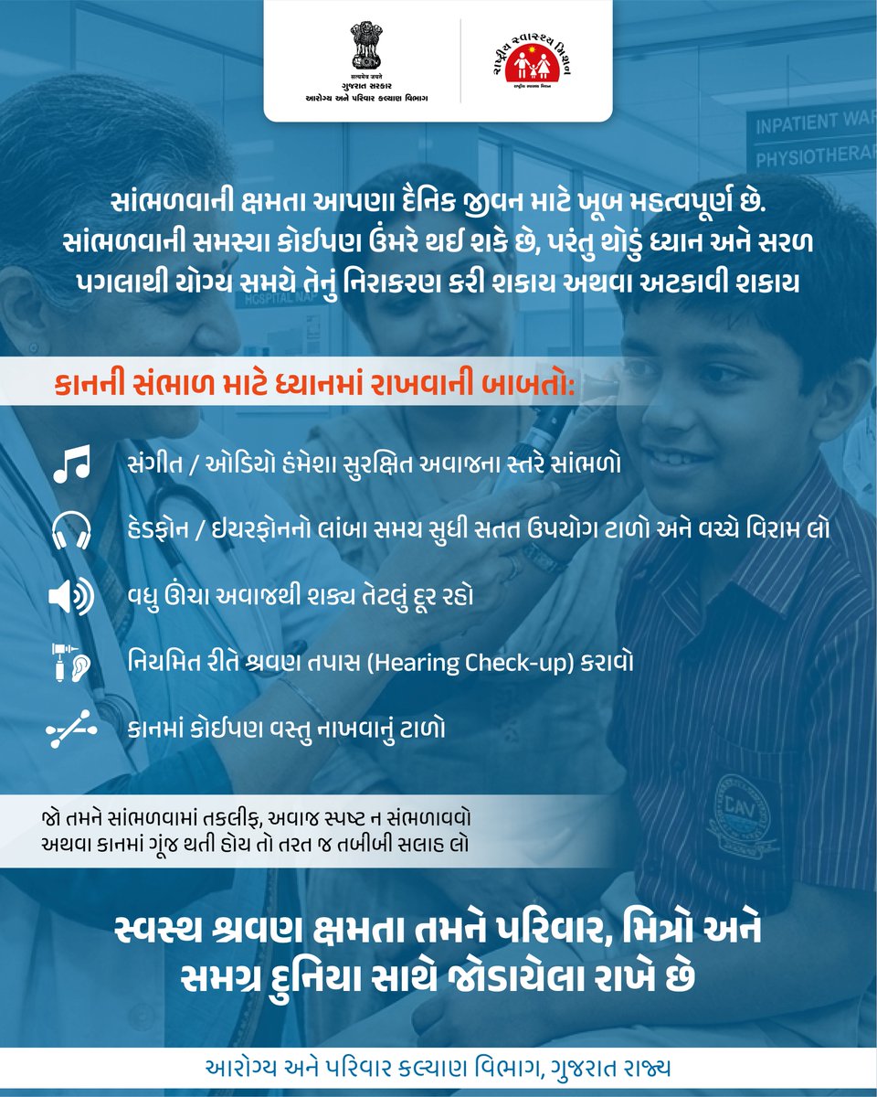 સાંભળવાની ક્ષમતા જીવનની સુંદરતા છે,  તેની કાળજી લેવી આપણી ફરજ છે.

#HearingCare
#કાનનીકાળજી
#ProtectYourHearing
#EarHealthMatters
#GujaratHealthDepartment
#GOG