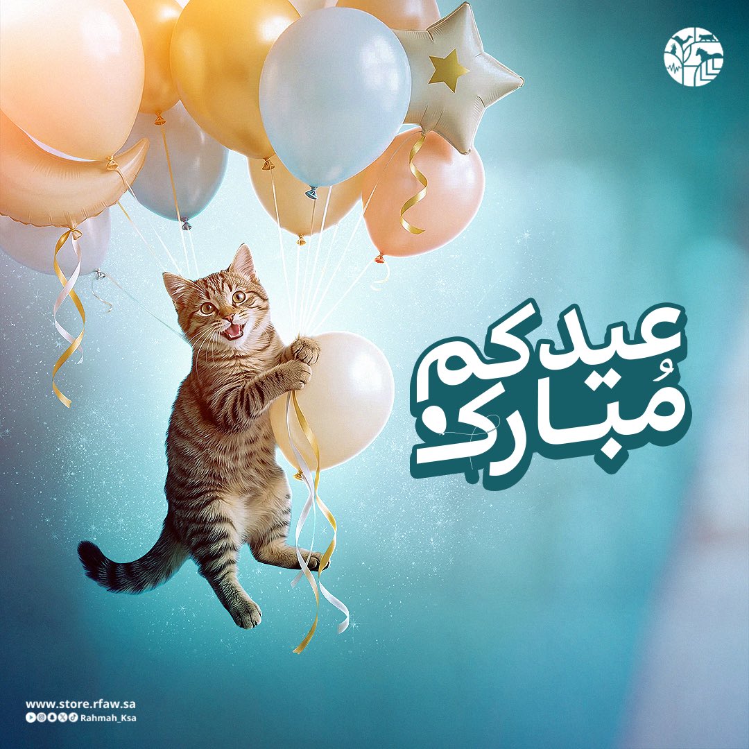 Rahmah_ksa's tweet photo. العيد بهجة، تكتمل بوجودهم حولنا ✨

تقبل الله صالح أعمالكم، وكل عام وأنتم بخير 🎉

#عيد_الفطر_١٤٤٧ه https://t.co/JCUq5cS8pu