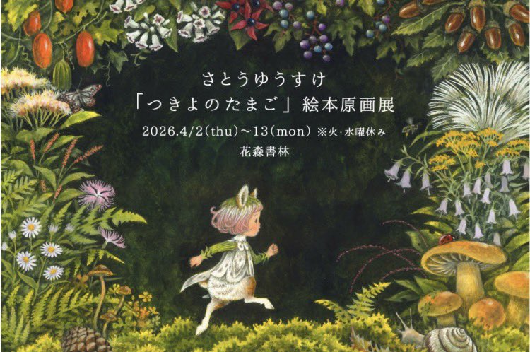 【展示】
さとうゆうすけ
「つきよのたまご」絵本原画展
2026.4/2(木)〜13(月)
13：00〜19：00(最終17：00)

神戸を代表するBL出版から新刊『つきよのたまご』ちいさなぽぽろのものがたりが発売されました！

発売記念展示を開催します！原画作品の他にも展示物の予定も…
ご来店お待ちしております。