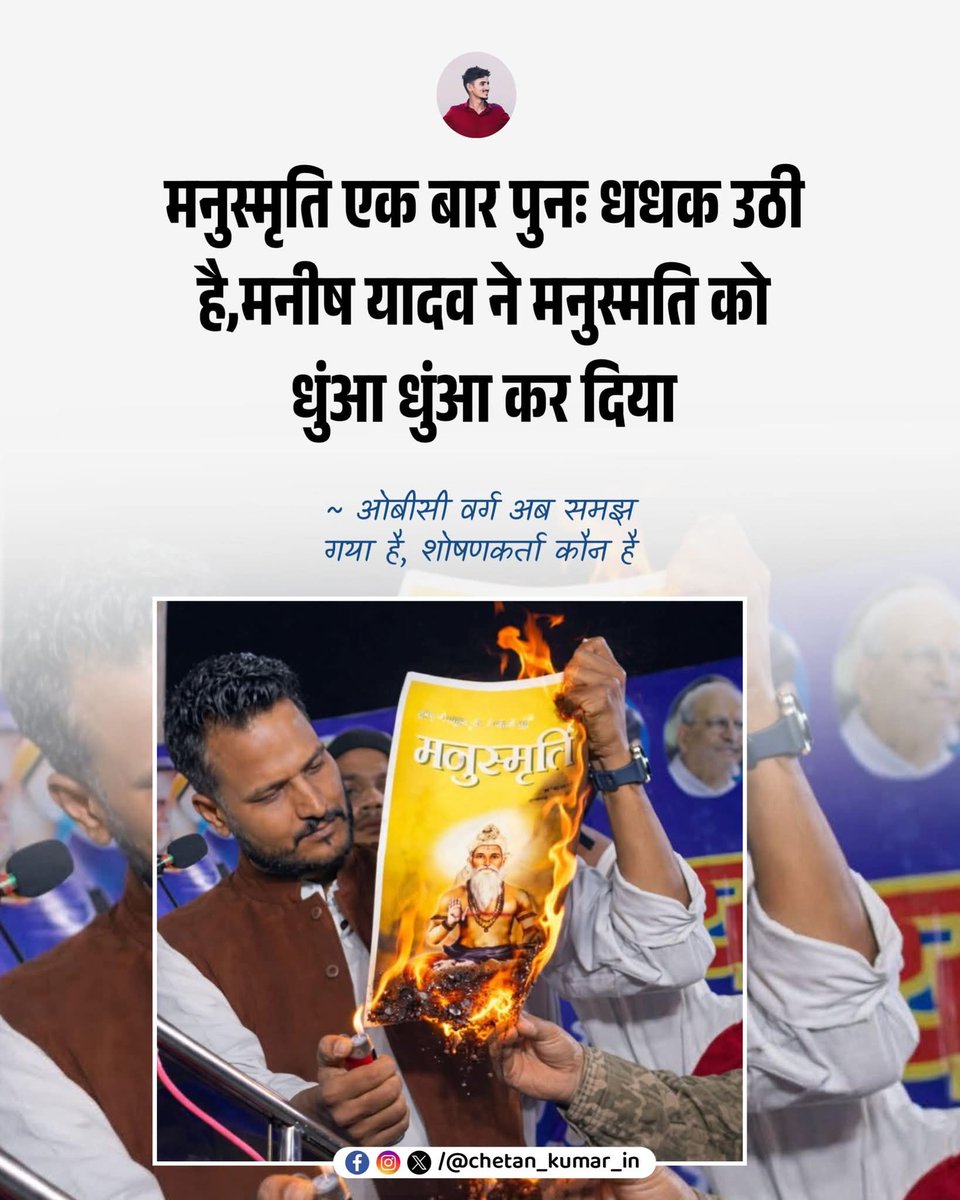 सोशल मीडिया पर लगातार मनुस्मृति को जलाकर नफरत फैलाई जा रही है जबकि देश में 99% लोगो को पता तक नहीं है की मनुस्मृति क्या है, मै अनिल मिश्रा आदरणीय प्रधानमंत्री जी से निवेदन करता हूँ, देश में मनुस्मृति लागू किया जाए ताकि देश के बाकी 99% लोगो को भी पता चल सके की मनुस्मृति क्या है