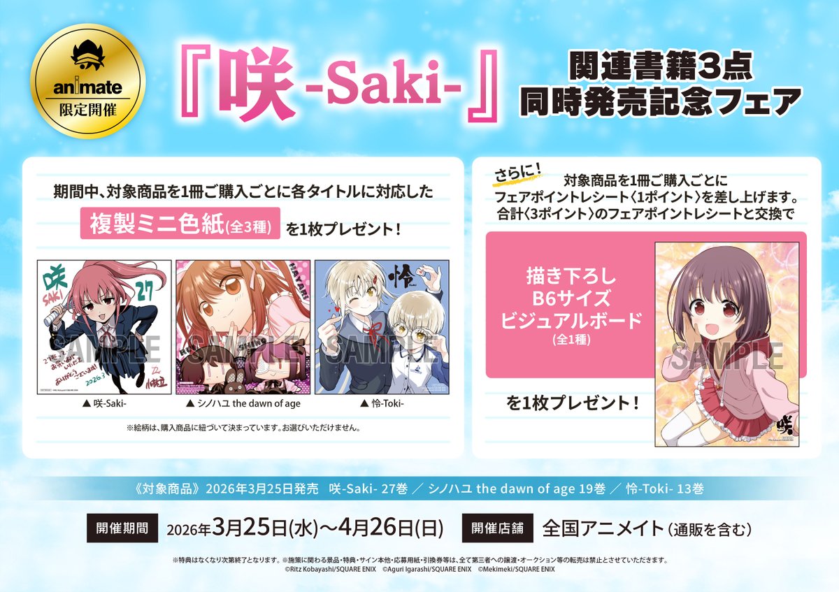 ✨予告✨?️#アニメイト限定フェア 情報?️ 3/25～「『咲-Saki 