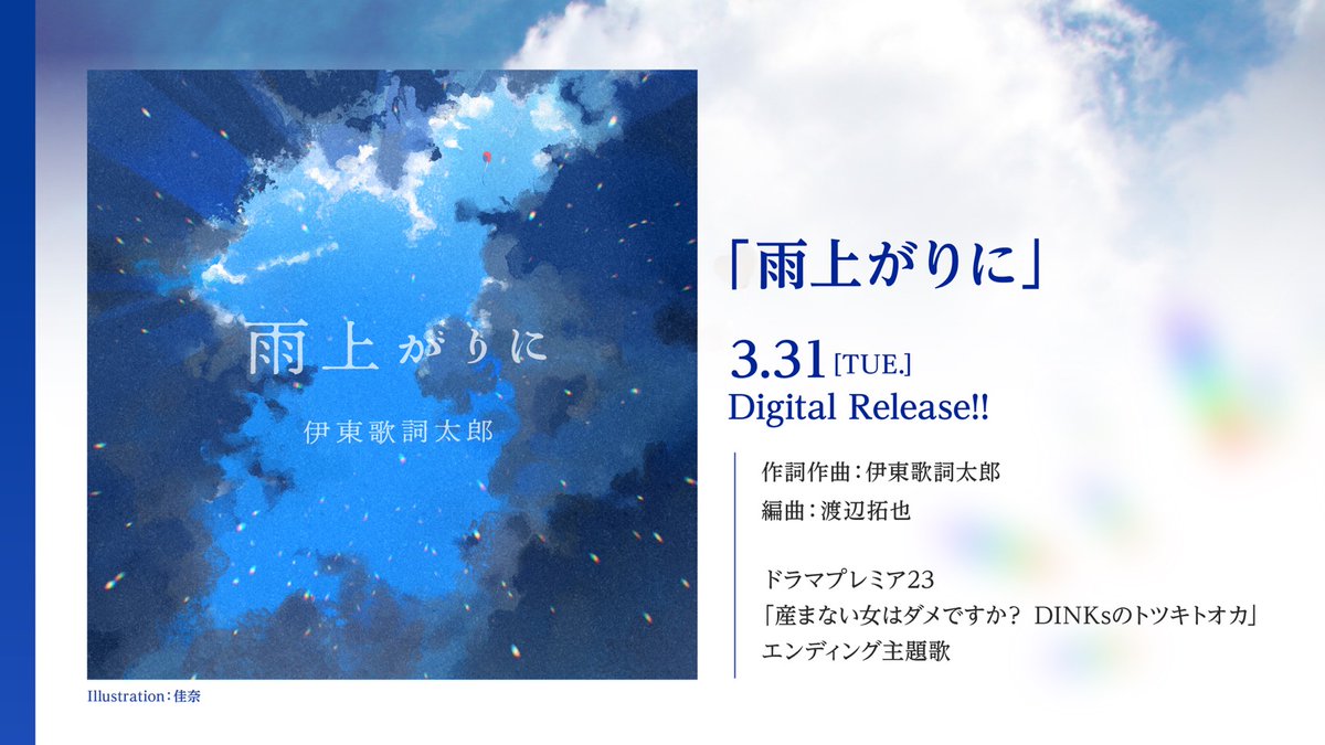 kashitaro_info's tweet photo. 📣📺ドラマ主題歌情報解禁！

3/30(月)より放送開始となる、
ドラマプレミア23
「#産まない女はダメですか？
DINKsのトツキトオカ」のエンディング主題歌を
伊東歌詞太郎 が担当させて頂きます❤️‍🩹🧷

♪「雨上がりに」 / #伊東歌詞太郎
https://t.co/jDYlyF3Z4F
🌐3/31 Digital Release

🎈

#うまダメ https://t.co/2ITjdxlWks