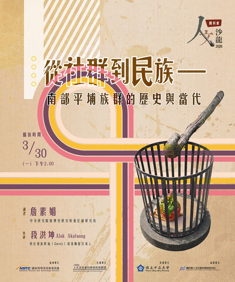 RIHSSMOST's tweet photo. Tune in on March 30 for a captivating livestream on【從社群到民族：南部平埔族群的歷史與當代】
🔗More details: https://t.co/kUkIiIpz8v https://t.co/Ej2leqFn4N