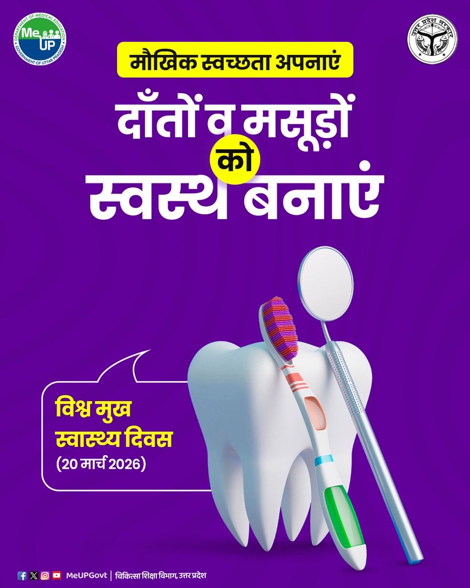 MeUPGovt's tweet image. दाँतों और मसूड़ों की नियमित देखभाल जरूरी है। मौखिक स्वच्छता है स्वस्थ जीवन का आधार। दिन में दो बार ब्रश करें और समय-समय पर डेंटिस्ट से सलाह लें । विश्व मुख स्वास्थ्य दिवस (20 मार्च 2026) पर स्वस्थ मुस्कान का करें संकल्प।

#WorldOralHealthDay #OralHealth #HealthySmile #DentalCare
