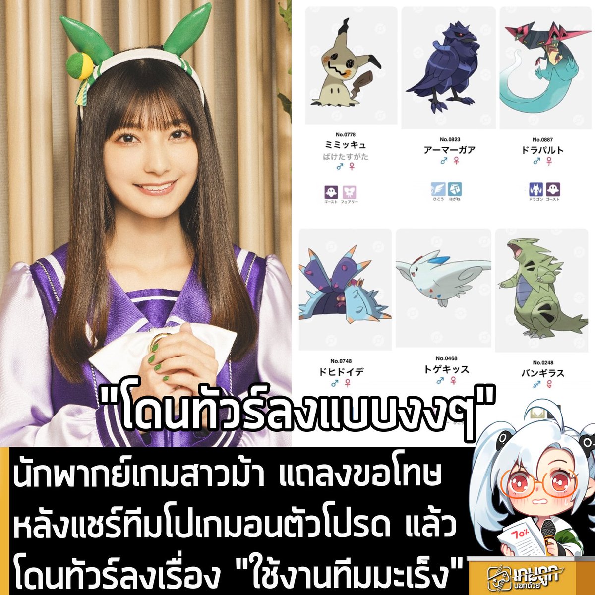 RT @sheapgamer: [News] นักพากย์เกมสาวม้า แถลงขอโทษ หลังแชร์ทีมโปเกมอน ...