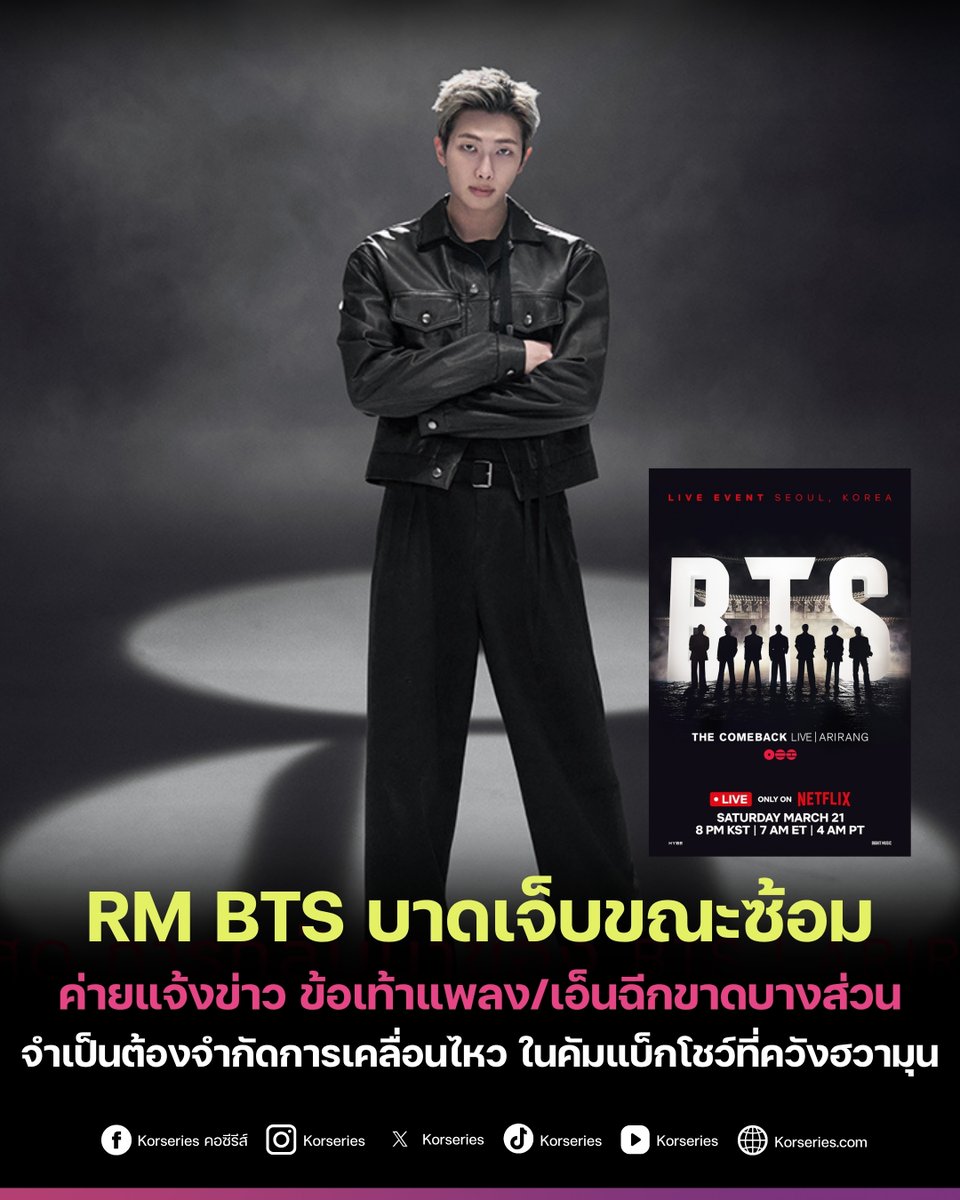 อาร์มี่ส่งกำลังใจด่วน! BIGHIT MUSIC ออกมาแจ้งข่าวว่า 'RM' ได้รับบาดเจ็บที่ข้อเท้าระหว่างซ้อมเมื่อวันที่ 19 มีนาคมที่ผ่านมา โดยแพทย์วินิจฉัยว่ามีอาการข้อเท้าแพลงและเอ็นฉีกขาดบางส่วน ต้องใส่เฝือกและลดการเคลื่อนไหวอย่างน้อย 2 สัปดาห์
.
ด้วยเหตุนี้ ในงานคัมแบ็กโชว์สุดยิ่งใหญ่ 'BTS