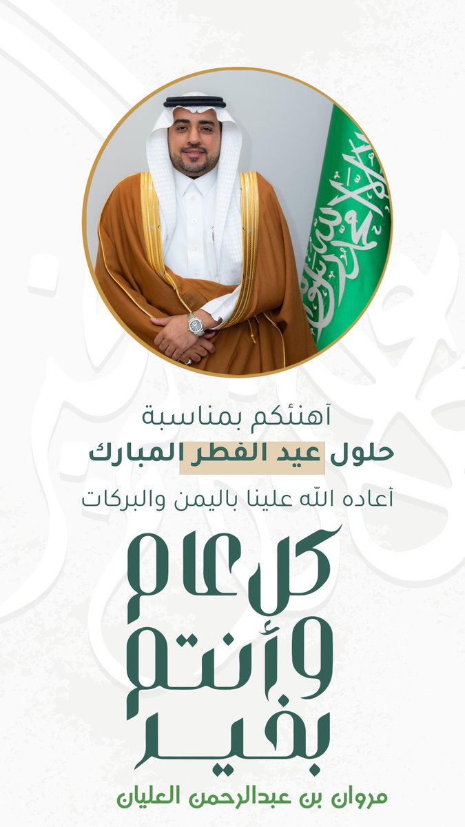 بمناسبة حلول #عيد_الفطر_المبارك يشرفني ان ارفع أسمى التهاني والتبريكات لمقام مولاي خادم الحرمين الشريفين الملك سلمان بن عبدالعزيز وسمو سيدي ولي العهد الأمير محمد بن سلمان بن عبدالعزيز -حفظهما الله- و للمسلمين  كافة.

تقبل الله منا و منكم صالح الأعمال،
و كل عام وأنتم بخير.