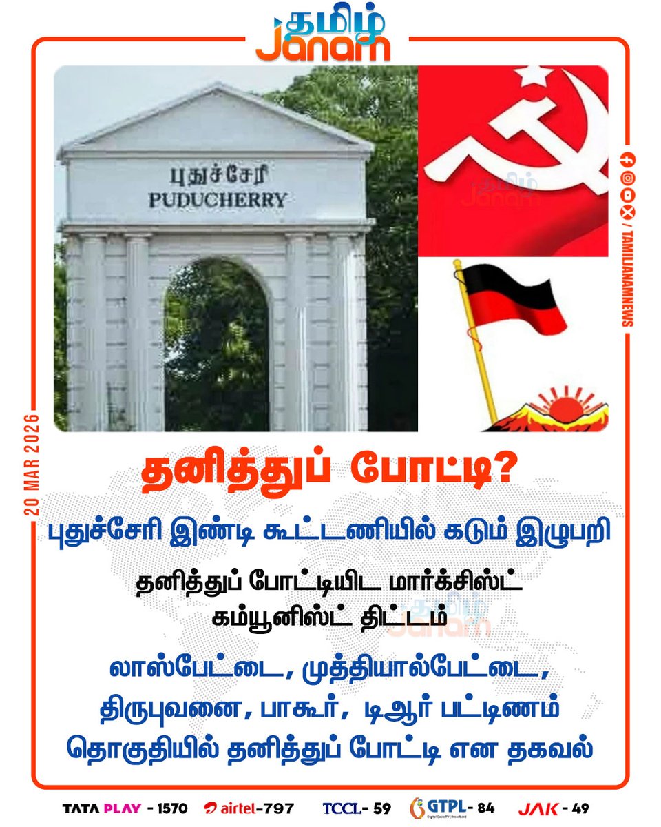 TamilJanamNews's tweet image. தனித்துப் போட்டி?

#MarxistCommunist | #IndiAlliance | #election2026 | #newsupdate | #tamiljanam