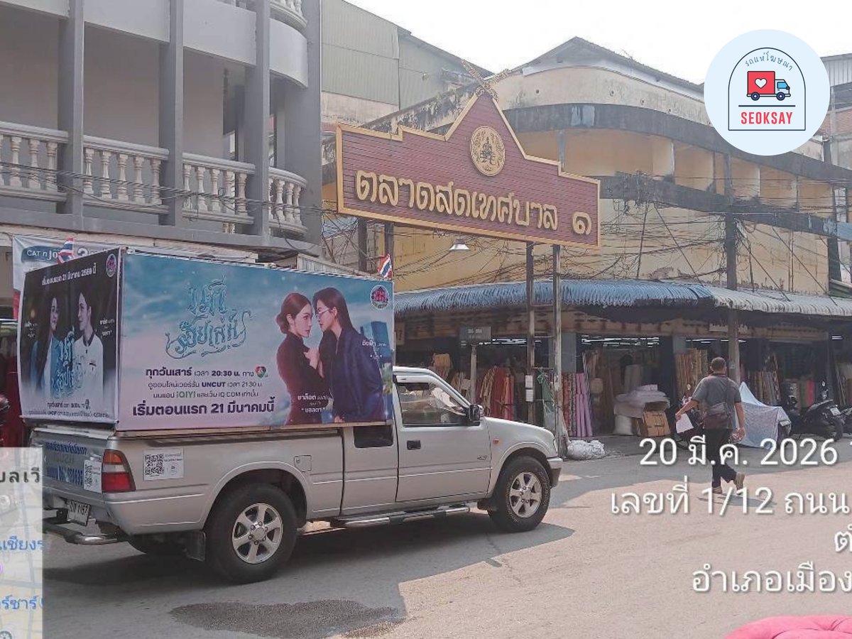 seoksayรถแห่โฆษณากรุงเทพต่างจังหวัด/เมืองทอง tweet media
