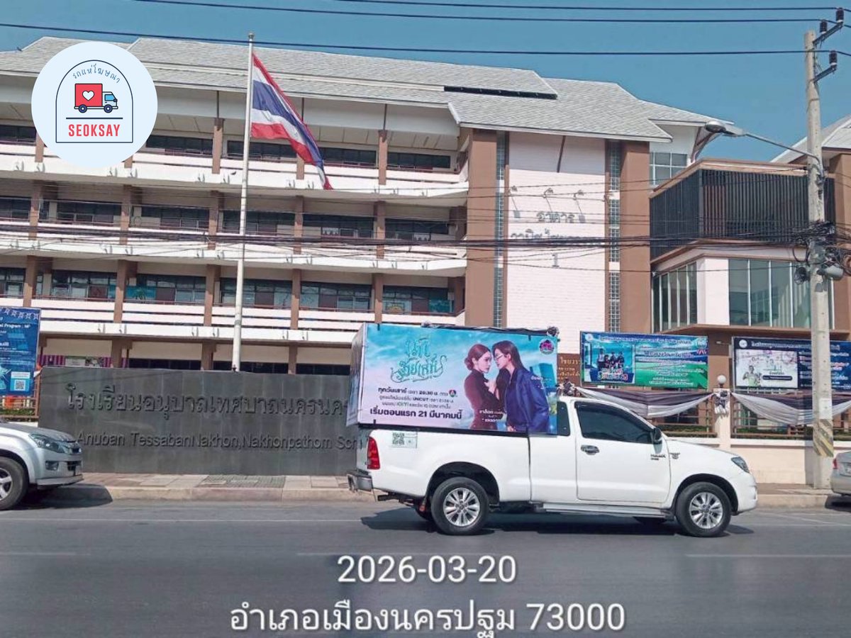 seoksayรถแห่โฆษณากรุงเทพต่างจังหวัด/เมืองทอง tweet media